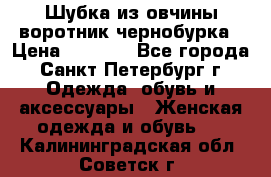 Шубка из овчины воротник чернобурка › Цена ­ 5 000 - Все города, Санкт-Петербург г. Одежда, обувь и аксессуары » Женская одежда и обувь   . Калининградская обл.,Советск г.